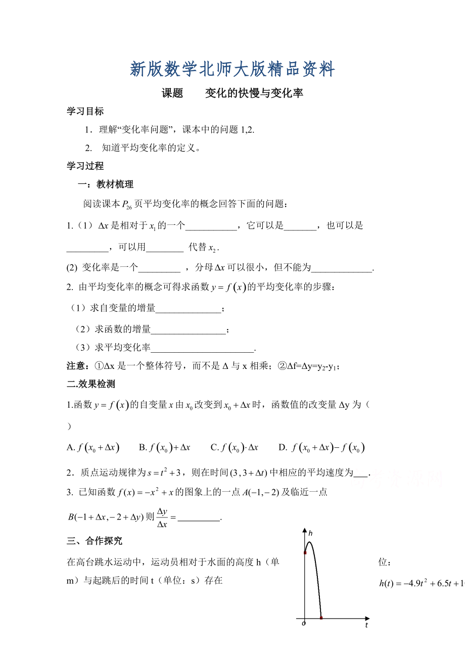 新版高中数学北师大版选修22教案：第2章 变化的快慢与变化率 参考学案1_第1页