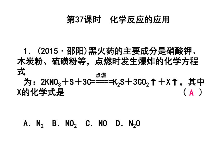 浙江省中考科學(xué)第一輪總復(fù)習(xí) 第三篇 物質(zhì)科學(xué)（二）第37課時(shí) 化學(xué)反應(yīng)的應(yīng)用課后練習(xí)課件_第1頁(yè)