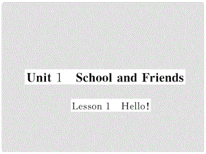 七年級英語上冊 Unit 1 School and Friends Lesson 1 Hello課件 （新版）冀教版