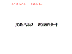 九年級(jí)化學(xué)上冊(cè) 第七單元 實(shí)驗(yàn)活動(dòng)3 燃燒的條件課件 新人教版