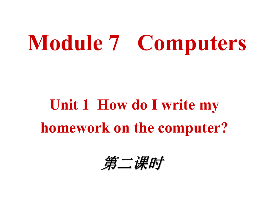 內(nèi)蒙古鄂爾多斯康巴什新區(qū)第二中學七年級英語上冊 Module 7 Computers《Unit 1 How do I write my homework on the computer》課件 （新版）外研版_第1頁