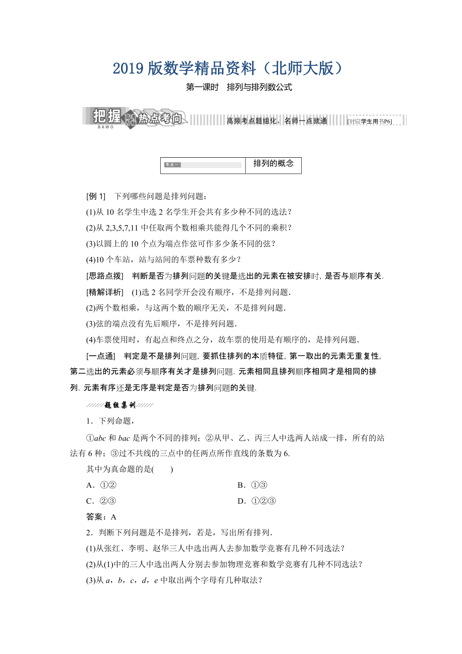 高中數(shù)學(xué)北師大版選修23教學(xué)案：第一章 2 第一課時 排列與排列數(shù)公式 Word版含解析_第1頁