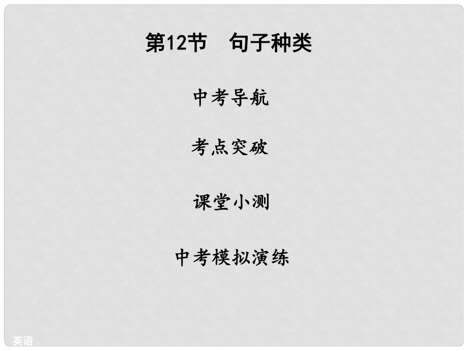 廣東省中山市中考英語 語法精講精練 第12節(jié) 句子種類課件 人教新目標(biāo)版_第1頁