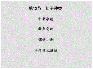 廣東省中山市中考英語(yǔ) 語(yǔ)法精講精練 第12節(jié) 句子種類(lèi)課件 人教新目標(biāo)版