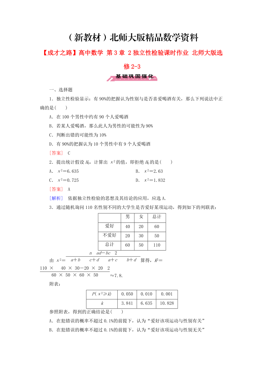 新教材高中数学 第3章 2独立性检验课时作业 北师大版选修23_第1页