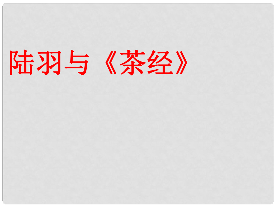 六年級語文下冊 第5單元 22 陸羽與《茶經(jīng)》課件7 語文S版_第1頁