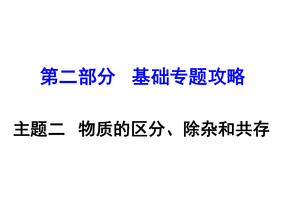 河南中考化學(xué) 第二部分 基礎(chǔ)專題攻略 模塊五 科學(xué)探究 主題二 物質(zhì)的區(qū)分、除雜和共存課件 新人教版_第1頁