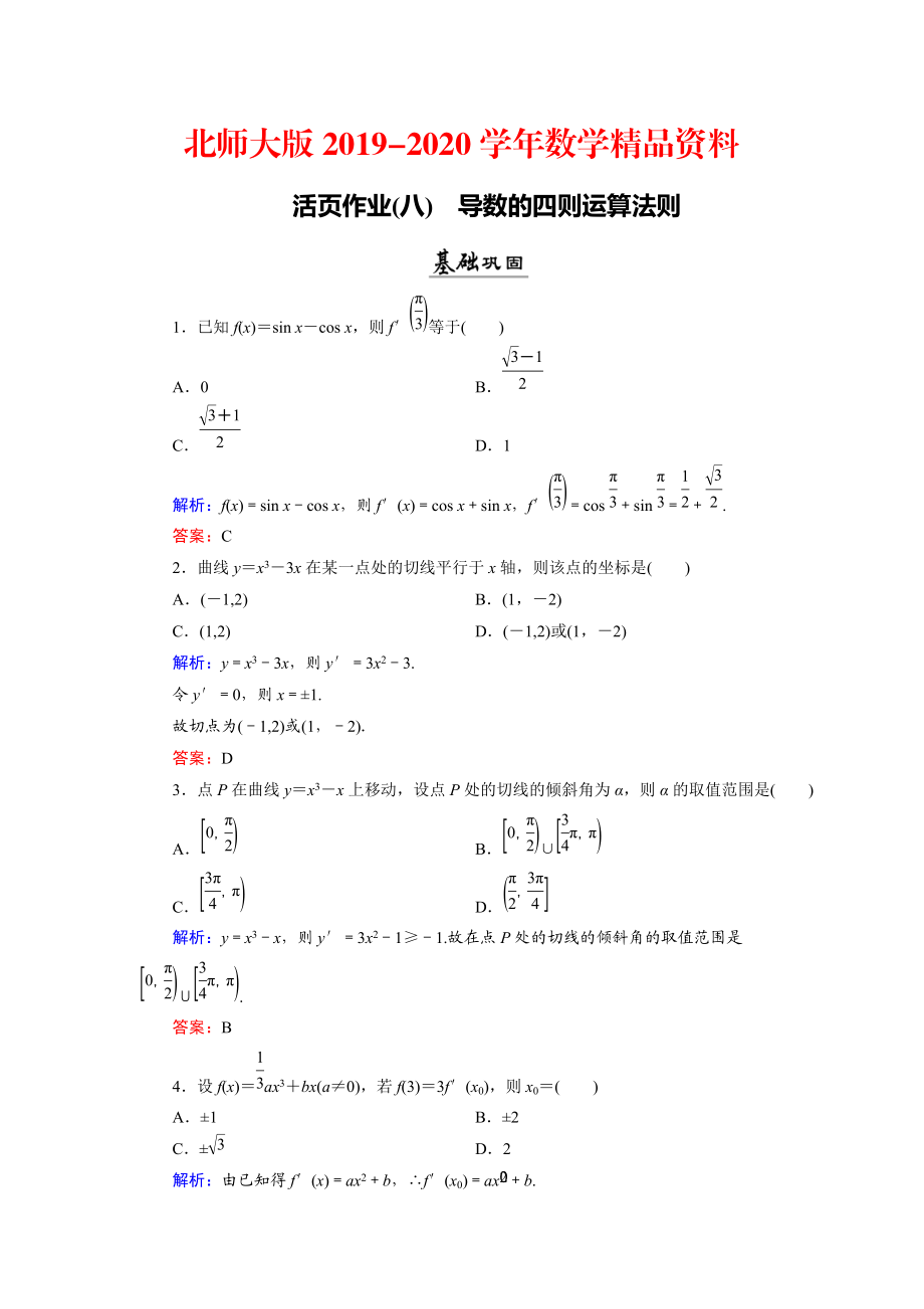 2020數(shù)學(xué)同步優(yōu)化指導(dǎo)北師大版選修22練習(xí)：第2章 4.1、4.2 導(dǎo)數(shù)的四則運(yùn)算法則 活頁(yè)作業(yè)8 Word版含解析_第1頁(yè)