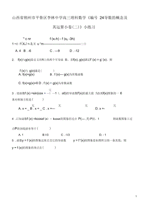 山西省朔州市平魯區(qū)李林中學(xué)高三數(shù)學(xué)《24導(dǎo)數(shù)的概念及其運(yùn)算小卷(二)》小練習(xí)理