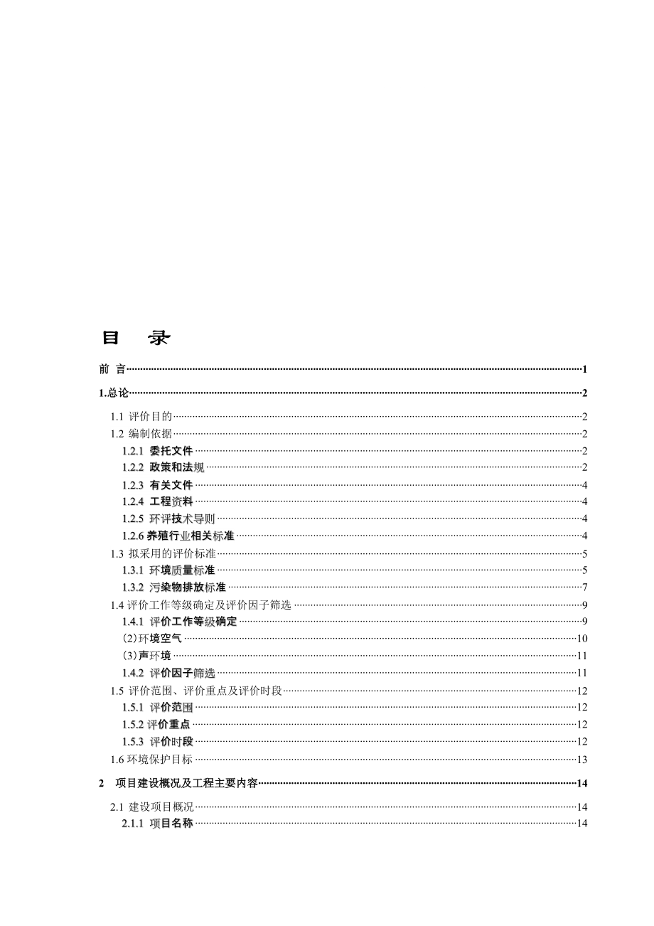 汉南农场鑫源万头生猪养殖小区项目环境影响报告书_第1页
