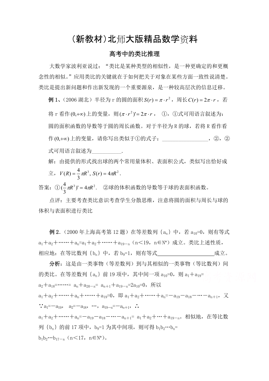 新教材高中数学北师大版选修22教案：第1章 高考中的类比推理_第1页