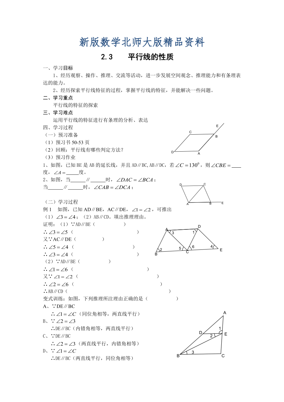 新版北师大版七年级下册：2.3平行线的性质导学案_第1页