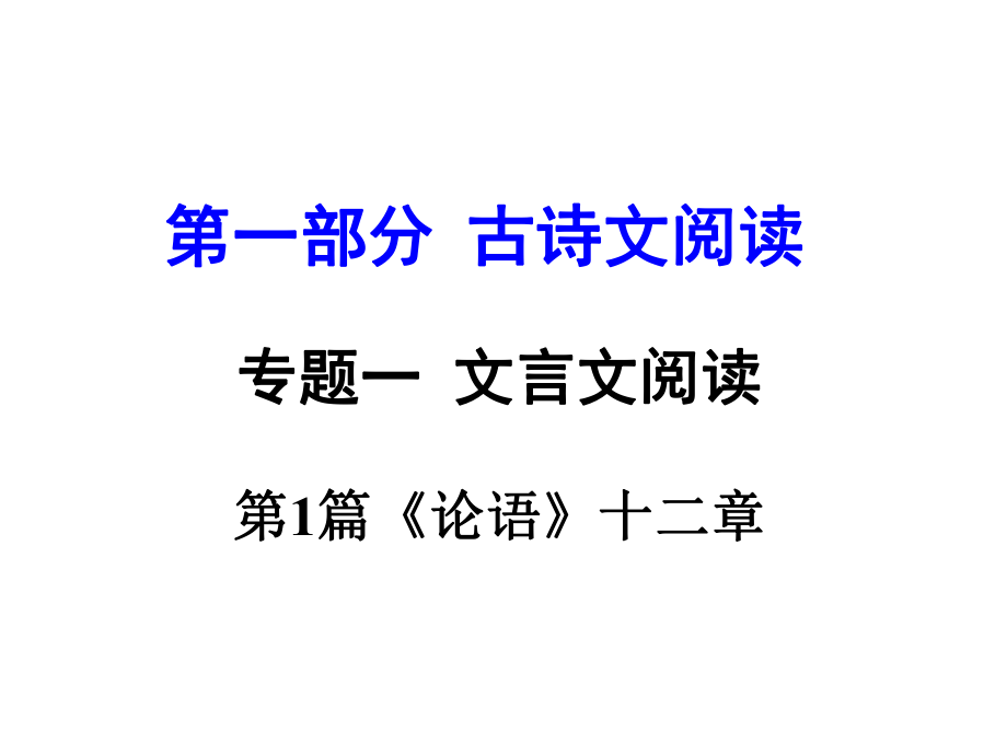 河南省中考語文 第一部分 古代詩文閱讀 專題一 文言文閱讀 第1篇《論語》十二章課件_第1頁