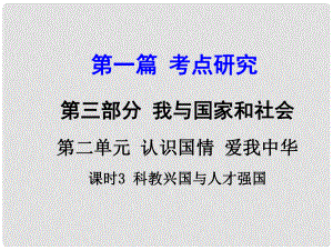 河南省中考政治 第一篇 考點(diǎn)研究 第三部分 我與國(guó)家和社會(huì) 第二單元 課時(shí)3 科教興國(guó)與人才強(qiáng)國(guó)課件