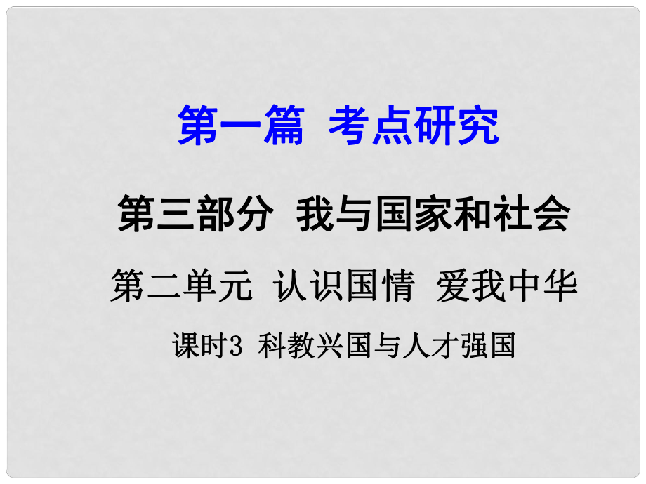 河南省中考政治 第一篇 考點(diǎn)研究 第三部分 我與國家和社會(huì) 第二單元 課時(shí)3 科教興國與人才強(qiáng)國課件_第1頁