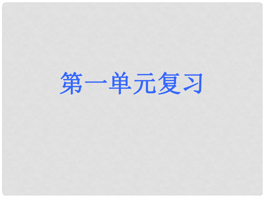 七年級(jí)語文上冊(cè) 第一單元復(fù)習(xí)課件 新人教版_第1頁