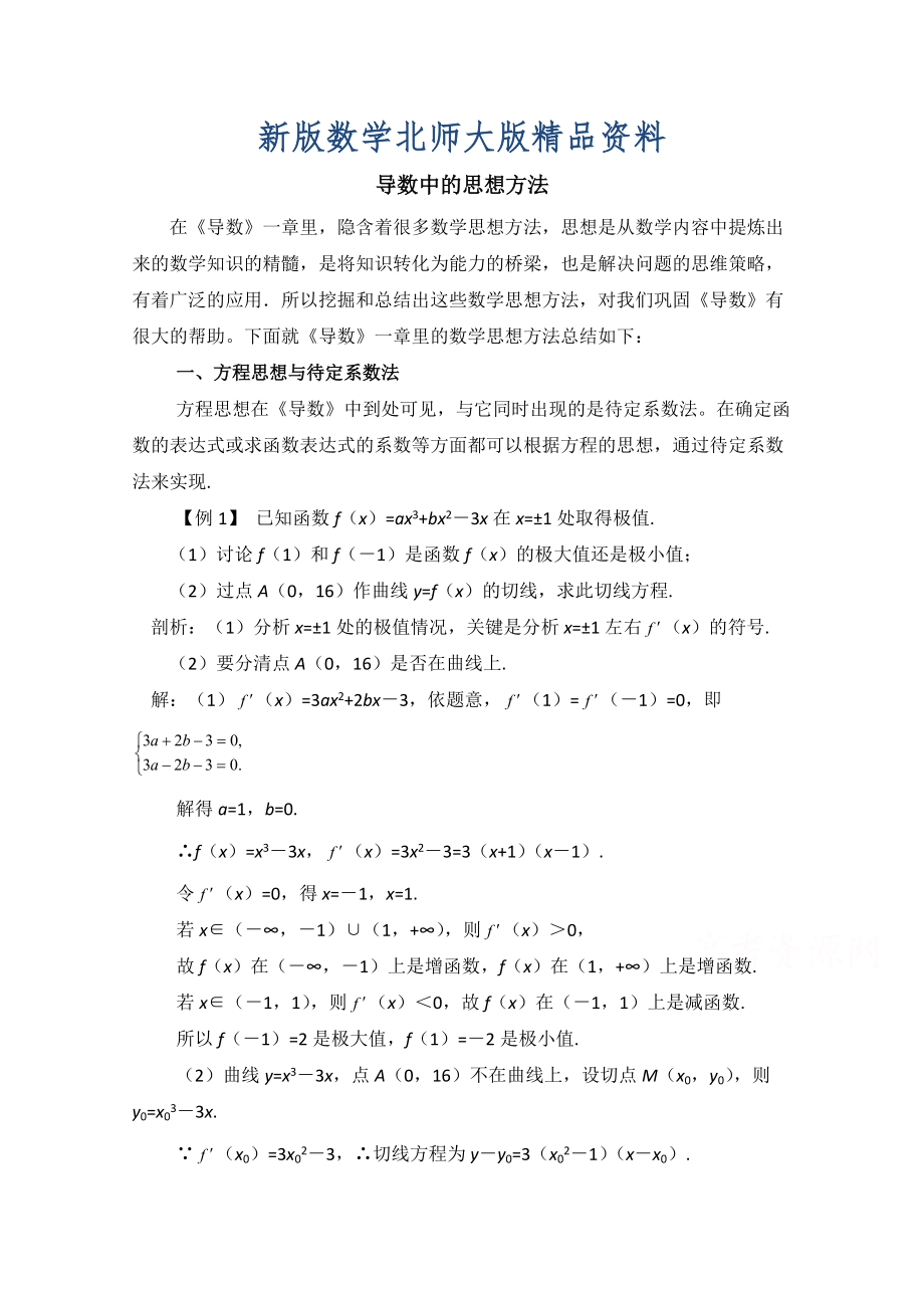 新版高中数学北师大版选修22教案：第3章 拓展资料：导数中的思想方法_第1页