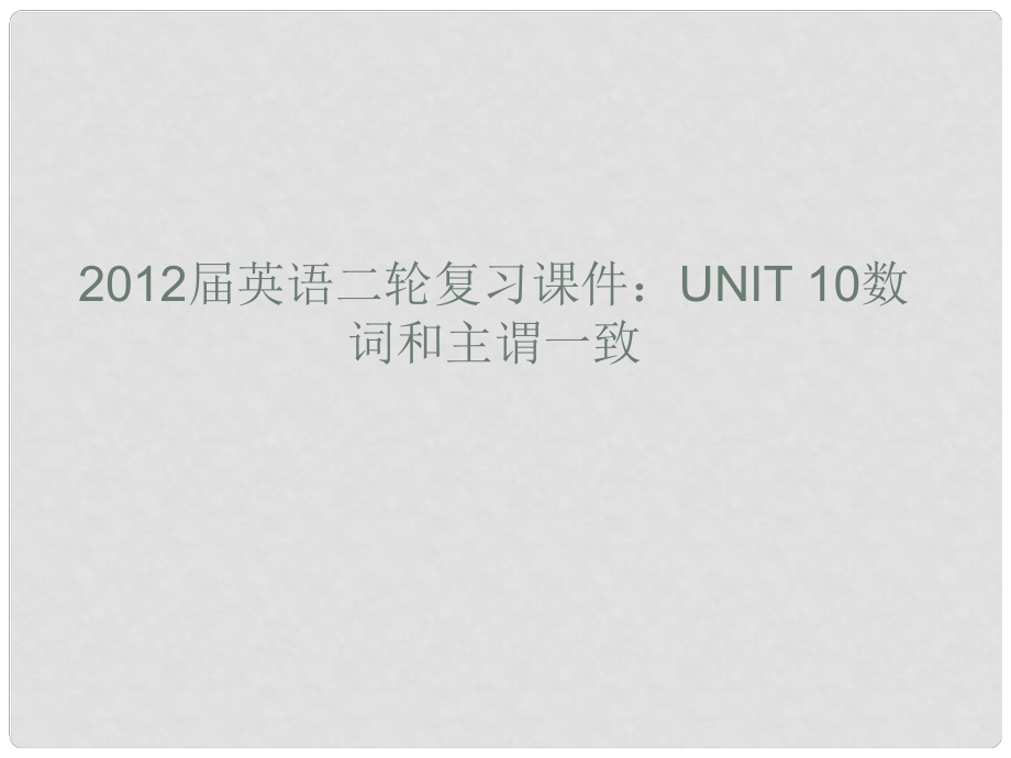 高考英語(yǔ)二輪復(fù)習(xí) Unit10 數(shù)詞和主謂一致課件_第1頁(yè)