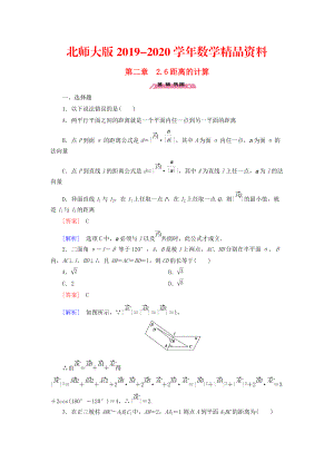 2020高中數(shù)學(xué) 2.6距離的計(jì)算練習(xí) 北師大版選修21