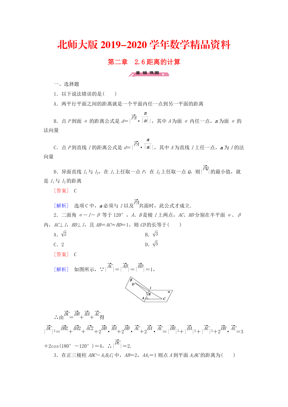 2020高中數(shù)學(xué) 2.6距離的計(jì)算練習(xí) 北師大版選修21_第1頁