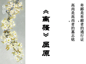 四川省昭覺中學高中語文 5《離騷》課件2 新人教版必修2