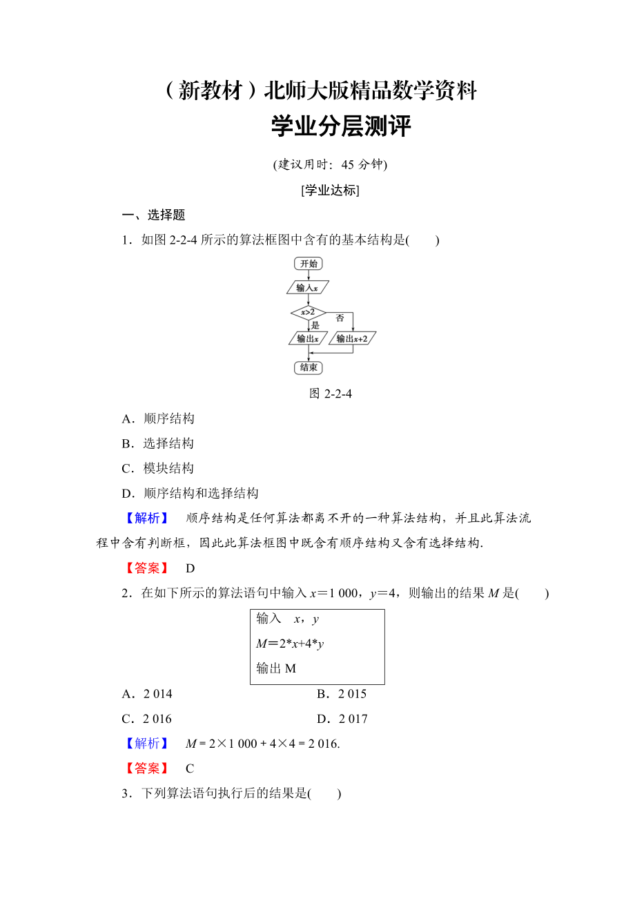 新教材【課堂坐標(biāo)】高中數(shù)學(xué)北師大版必修三學(xué)業(yè)分層測(cè)評(píng)：第2章 2.1 順序結(jié)構(gòu)與選擇結(jié)構(gòu) 2.2 變量與賦值 Word版含解析_第1頁(yè)