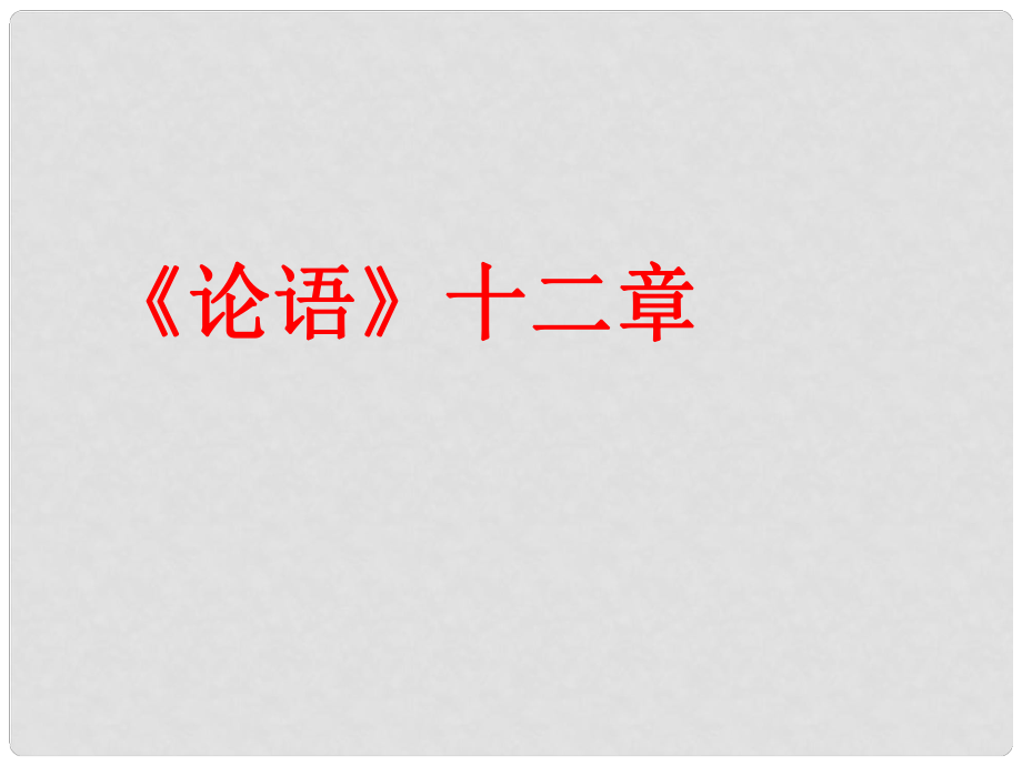 北京市大興區(qū)蒲公英中學(xué)七年級語文上冊 第10課《論語》十二章課件 新人教版_第1頁