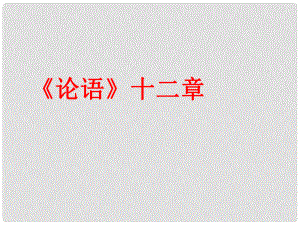 北京市大興區(qū)蒲公英中學七年級語文上冊 第10課《論語》十二章課件 新人教版