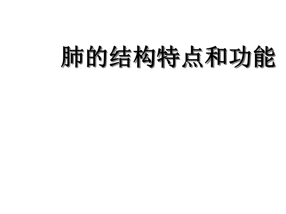 河北省遷安市楊店子鎮(zhèn)聯(lián)合中學(xué)七年級生物下冊 第三章 第一節(jié) 呼吸肺的結(jié)構(gòu)和功能課件 冀教版_第1頁