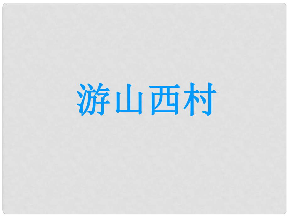 吉林省白城市通榆縣第八中學(xué)八年級語文上冊 第1課《格律詩八首》游山西村課件 長版_第1頁