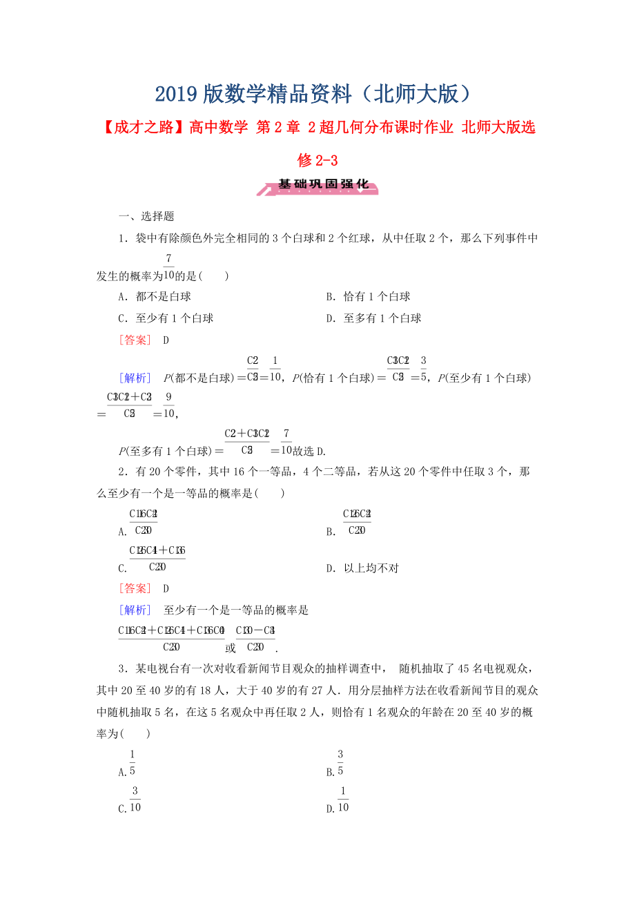 高中數(shù)學 第2章 2超幾何分布課時作業(yè) 北師大版選修23_第1頁