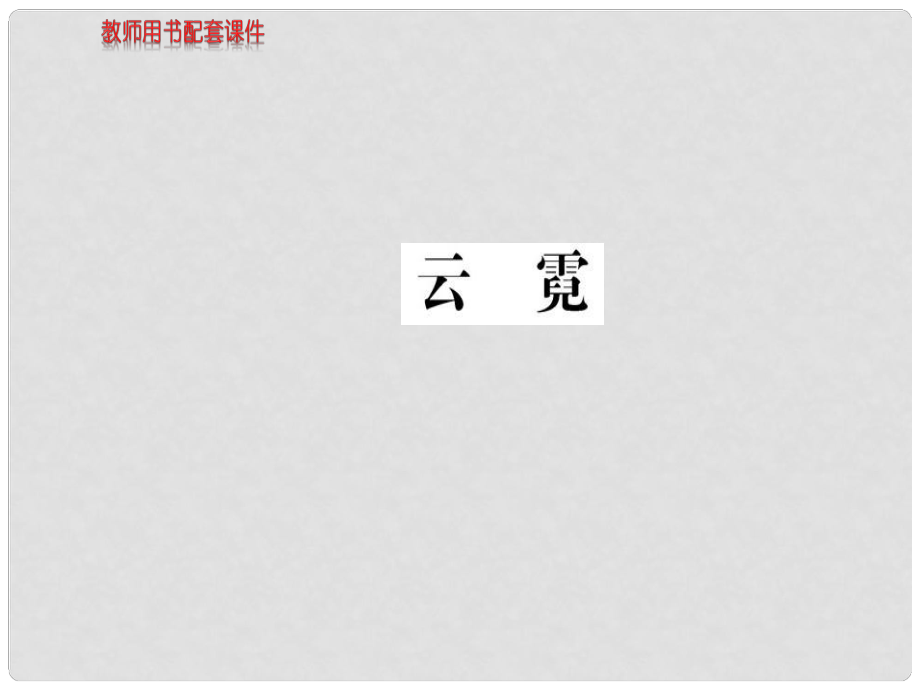 高中語(yǔ)文 散文部分 第四單元 云霓課件 新人教版選修《中國(guó)現(xiàn)代詩(shī)歌散文欣賞》_第1頁(yè)