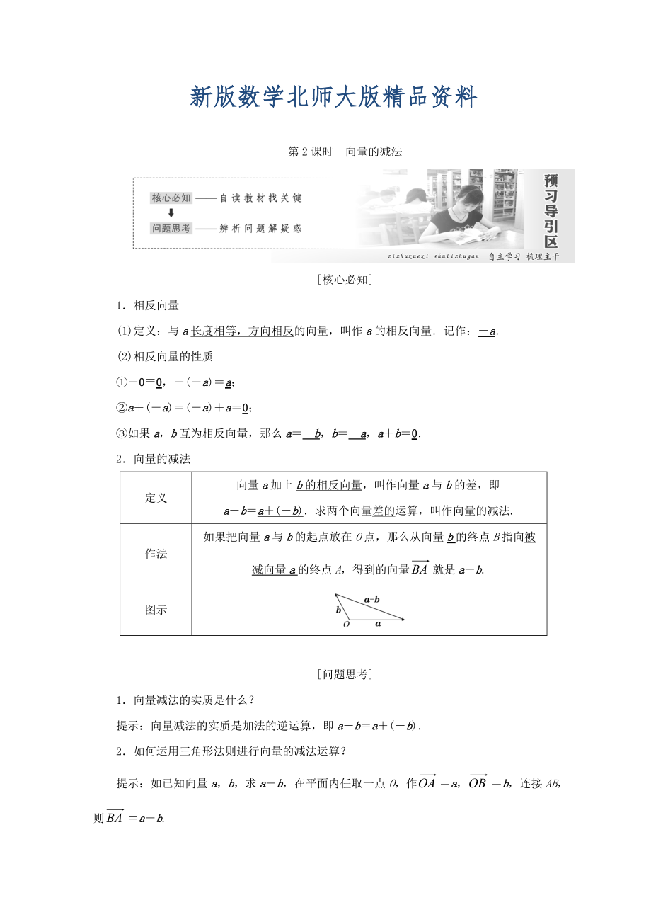 新版高中數(shù)學(xué)北師大版必修四教學(xué)案：第二章 167;2 第2課時(shí) 向量的減法 Word版含答案_第1頁