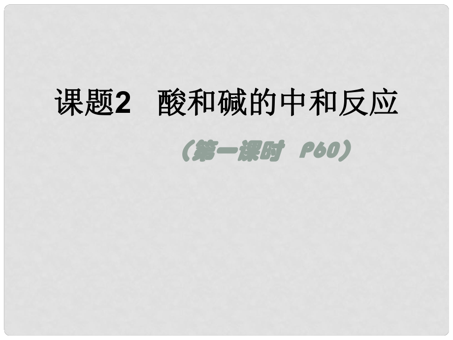 广东省佛山市顺德区江义初级中学九年级化学下册 课题2 酸和碱的中和反应课件1 新人教版_第1页