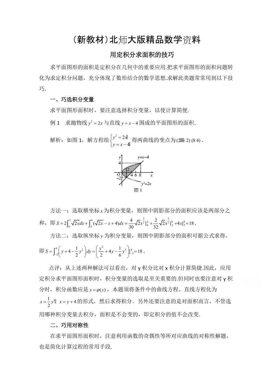 新教材高中数学北师大版选修22教案：第4章 拓展资料：用定积分求面积的技巧_第1页