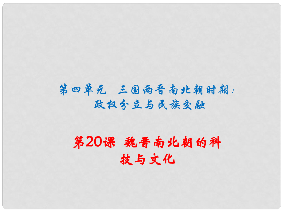 季版七年級(jí)歷史上冊(cè) 第20課 魏晉南北朝的科技與文化課件 新人教版_第1頁(yè)