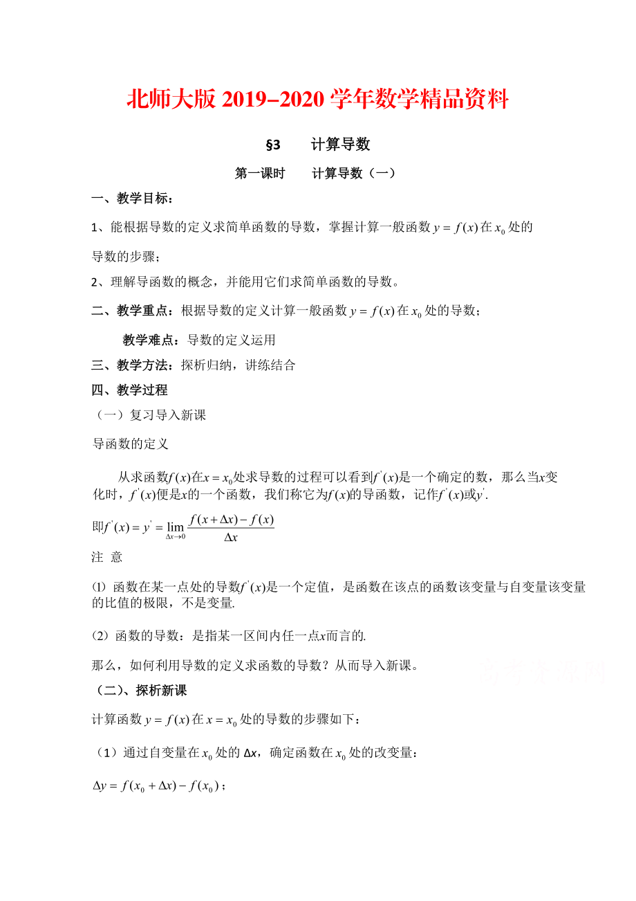 2020高中数学北师大版选修22教案：第2章 计算导数 第一课时参考教案_第1页