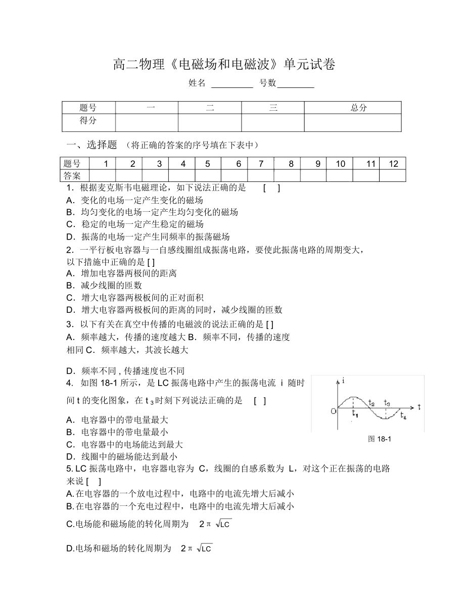 高二物理《電磁場和電磁波》單元試卷_第1頁