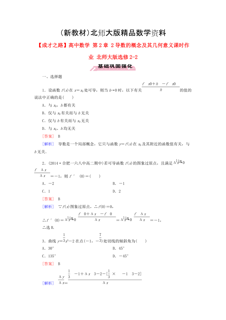 新教材高中数学 第2章 2导数的概念及其几何意义课时作业 北师大版选修22_第1页