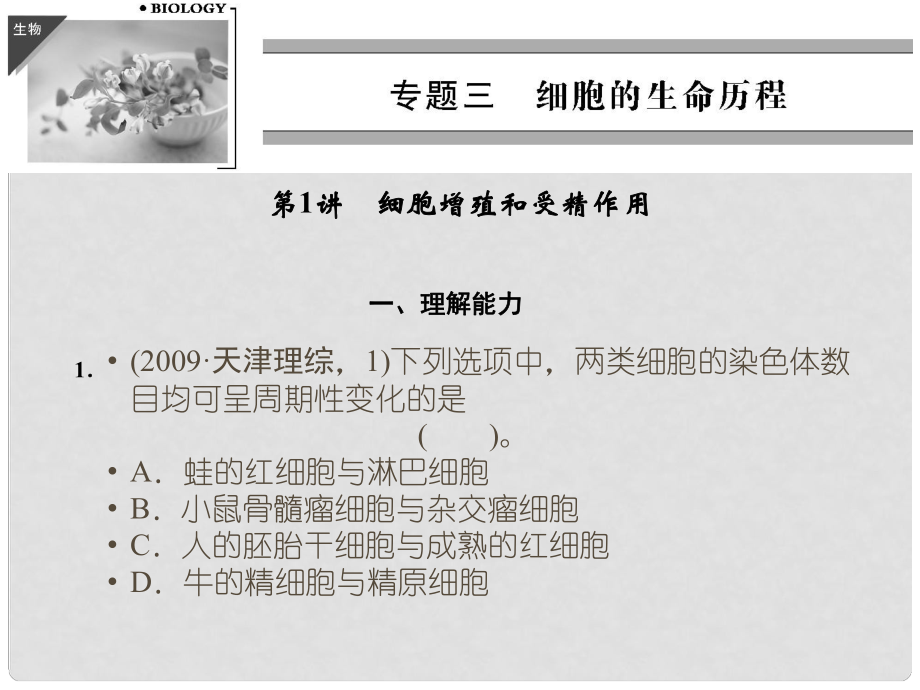 高考二轮生物复习 专题三 细胞的生命历程细胞增殖和受精作用课件_第1页