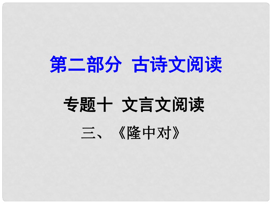 貴州省中考語文 第二部分 古詩文閱讀 專題十 文言文閱讀 九上 三、隆中對課件_第1頁