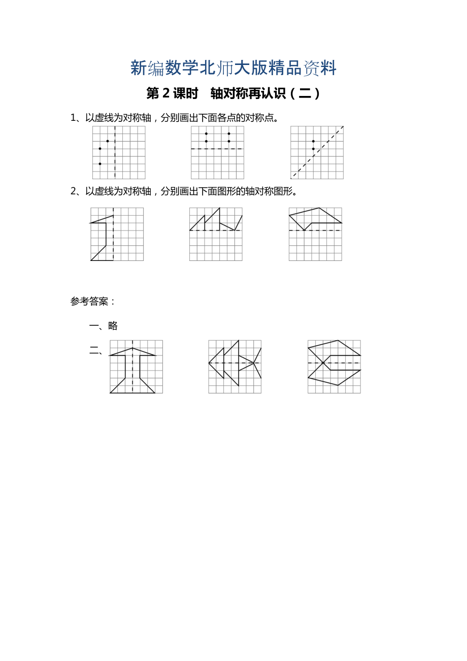 新編北師大版四年級(jí)上冊(cè)第2單元第2課時(shí) 軸對(duì)稱再認(rèn)識(shí)二 課時(shí)作業(yè)_第1頁