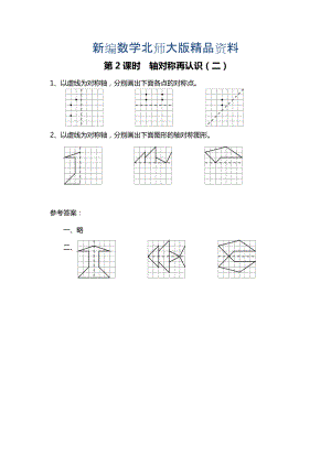 新編北師大版四年級上冊第2單元第2課時 軸對稱再認(rèn)識二 課時作業(yè)