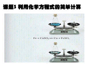 遼寧省凌海市石山初級(jí)中學(xué)九年級(jí)化學(xué)上冊(cè) 第五單元 課題3 利用化學(xué)方程式的簡(jiǎn)單計(jì)算（第1課時(shí)）課件 （新版）新人教版