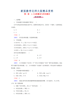 新版高中數(shù)學(xué) 1.3全稱(chēng)量詞與存在量詞練習(xí) 北師大版選修21