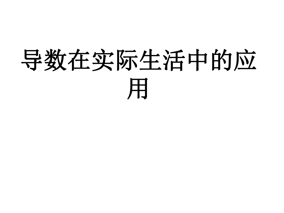 安徽省阜陽(yáng)三中高考數(shù)學(xué)二輪復(fù)習(xí) 導(dǎo)數(shù)的應(yīng)用 導(dǎo)數(shù)在實(shí)際生活中的應(yīng)用課件 理_第1頁(yè)