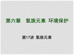 高考化學自主復習要點 第6章 氧族元素 環(huán)境保護訓練課件