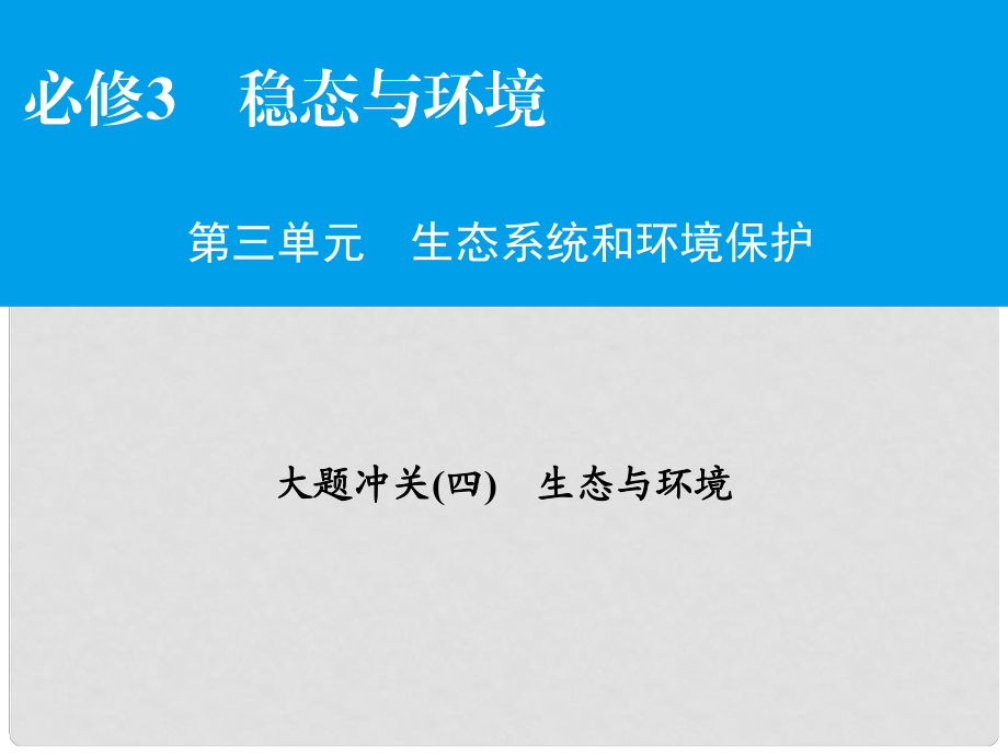 高考生物大一轮复习 大题冲关4 生态与环境课件_第1页