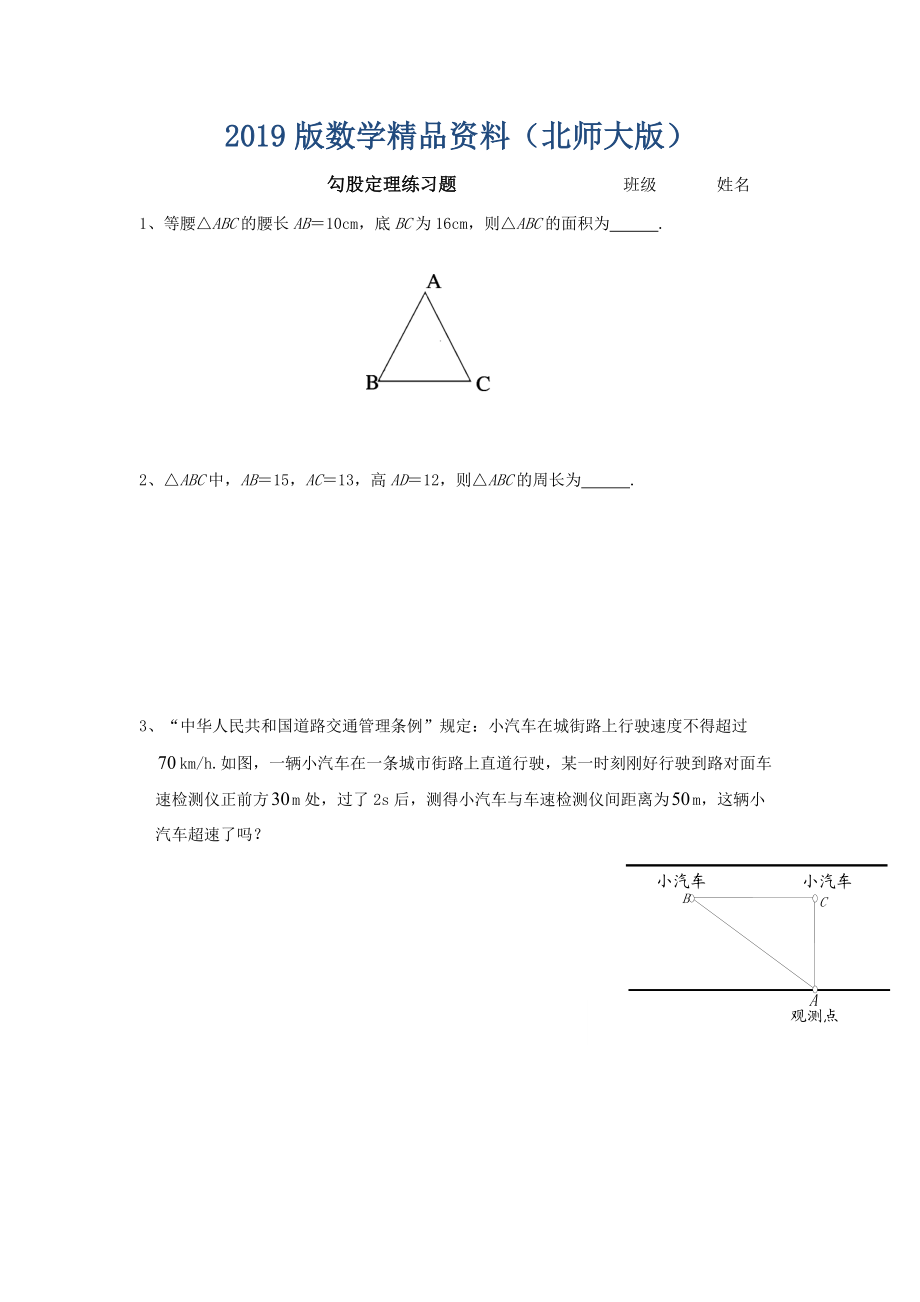 北师大版数学八年级上优课精选练习1.1探索勾股定理_第1页