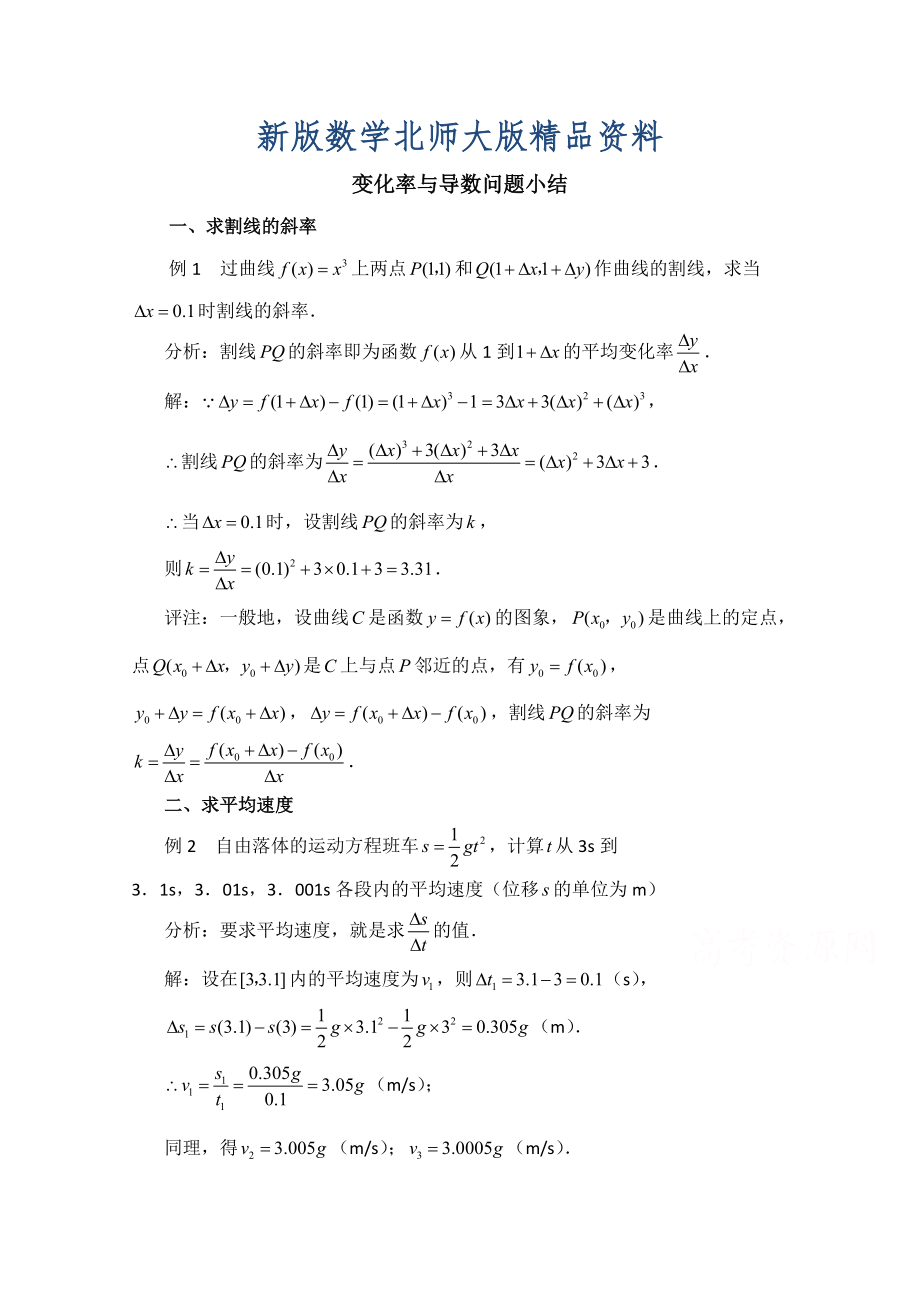 新版高中数学北师大版选修22教案：第2章 拓展资料：变化率与导数问题小结_第1页